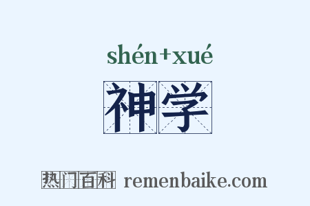 神学是什么意思的图片
